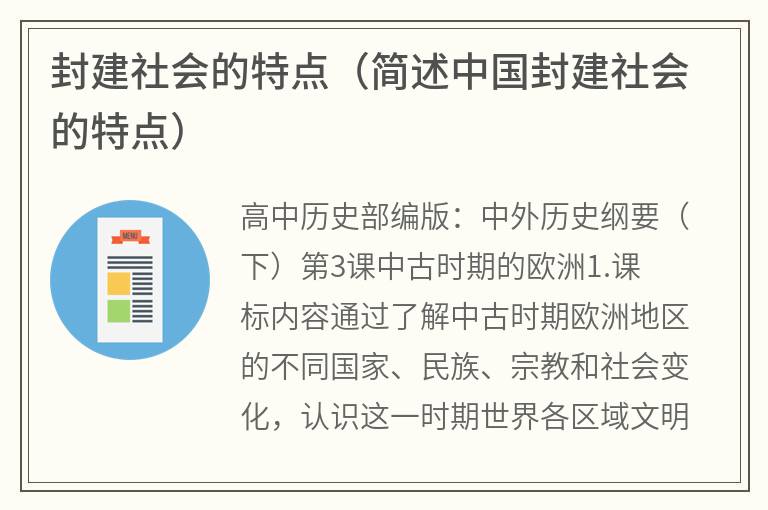 封建社会的特点（简述中国封建社会的特点）