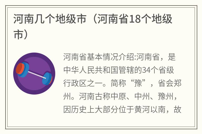 河南几个地级市（河南省18个地级市）