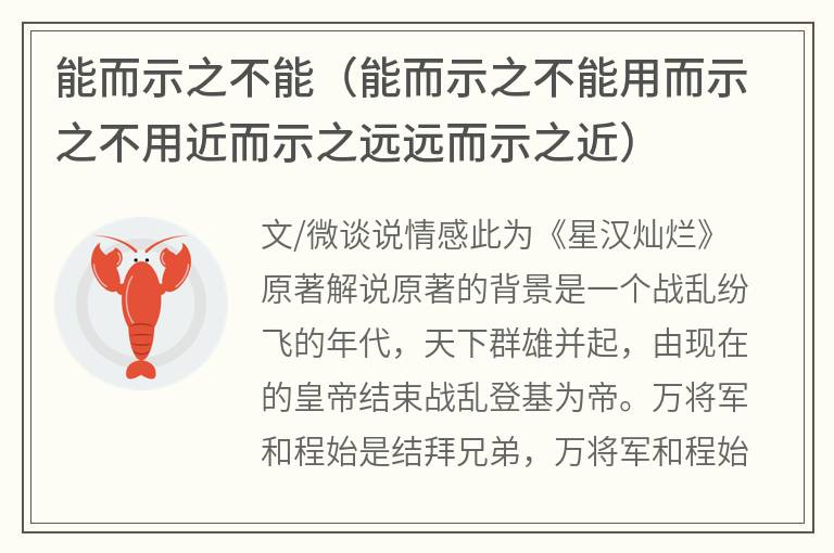 能而示之不能（能而示之不能用而示之不用近而示之远远而示之近）