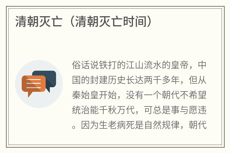 清朝灭亡（清朝灭亡时间）