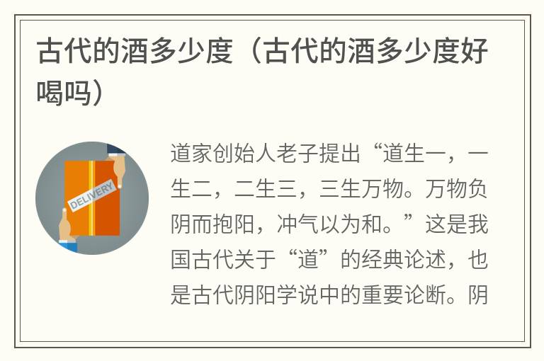 古代的酒多少度（古代的酒多少度好喝吗）