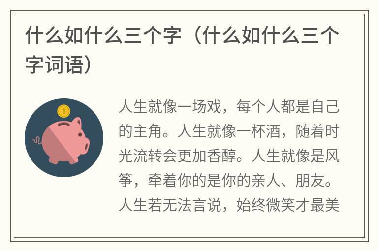 什么如什么三个字（什么如什么三个字词语）