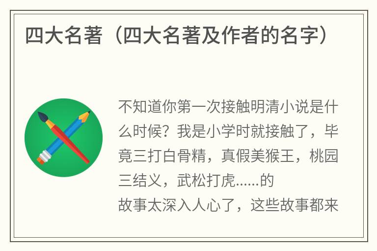 四大名著（四大名著及作者的名字）