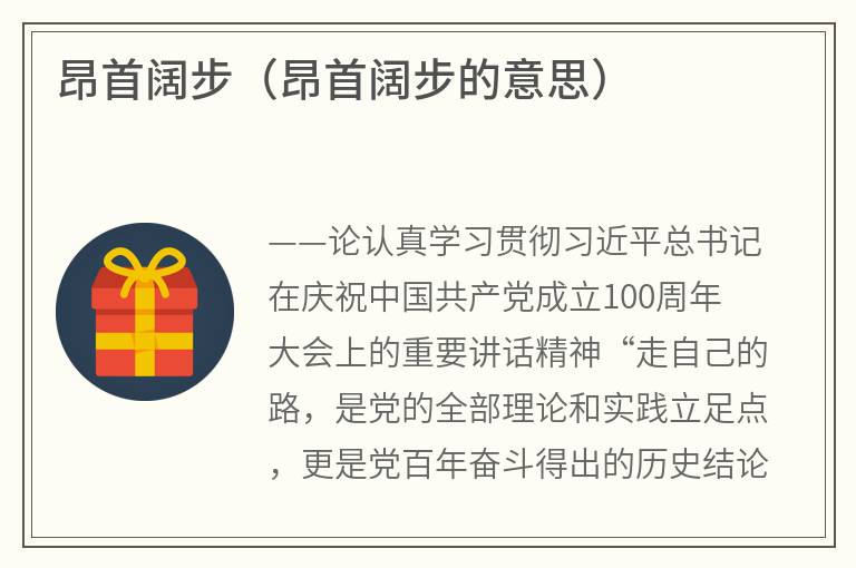 昂首阔步（昂首阔步的意思）