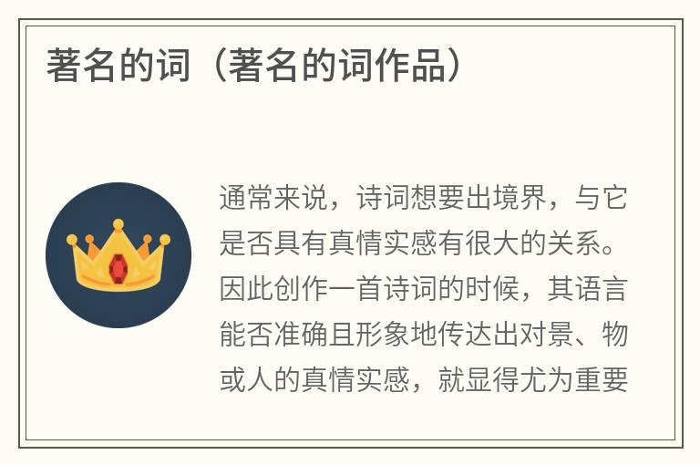 著名的词（著名的词作品）