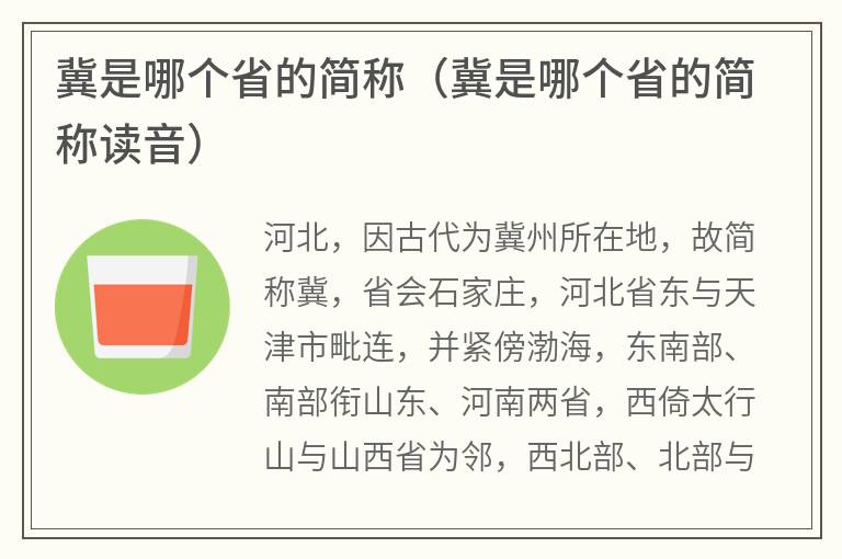 冀是哪个省的简称（冀是哪个省的简称读音）