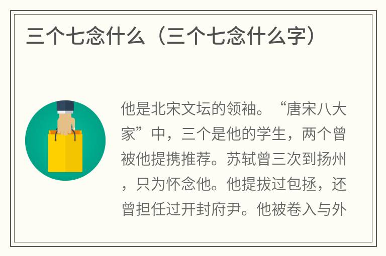 三个七念什么（三个七念什么字）