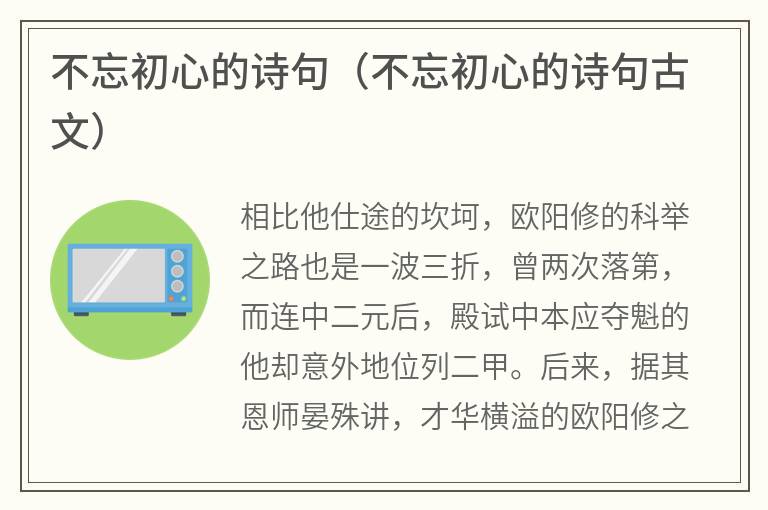 不忘初心的诗句（不忘初心的诗句古文）