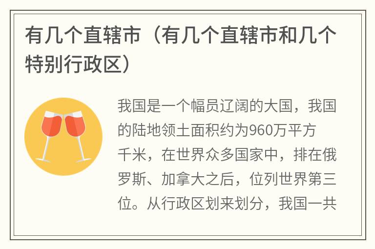 有几个直辖市（有几个直辖市和几个特别行政区）