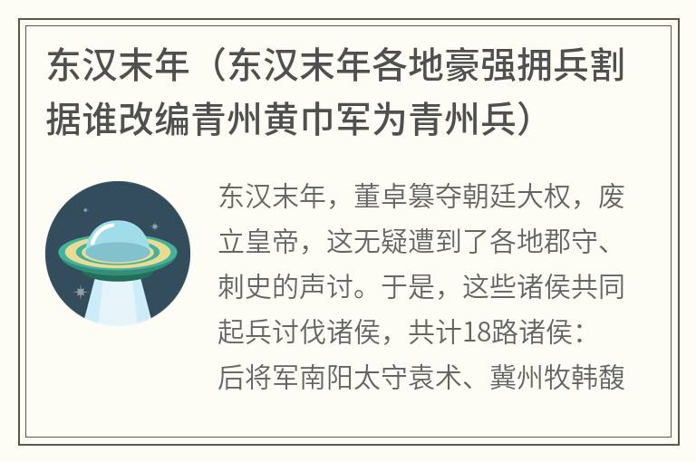 东汉末年（东汉末年各地豪强拥兵割据谁改编青州黄巾军为青州兵）