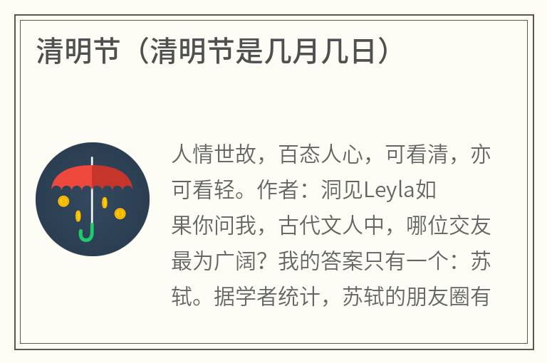 清明节（清明节是几月几日）