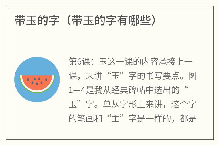 带玉的字（带玉的字有哪些）