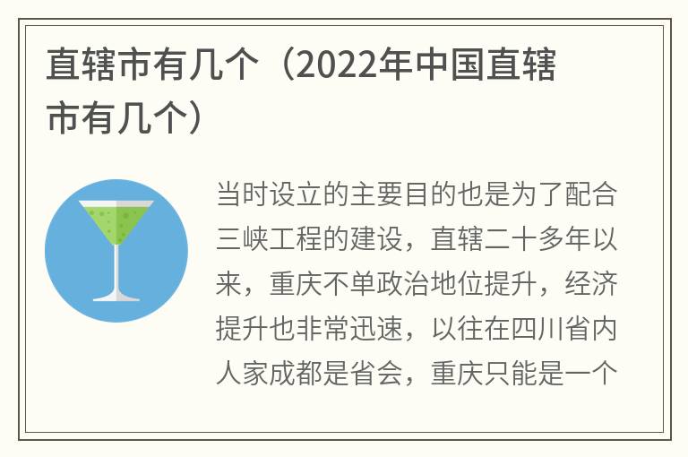 直辖市有几个（2022年中国直辖市有几个）