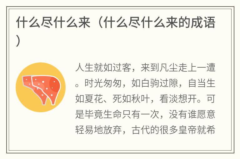 什么尽什么来（什么尽什么来的成语）