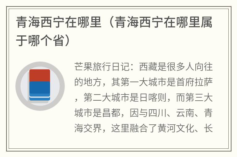 青海西宁在哪里（青海西宁在哪里属于哪个省）