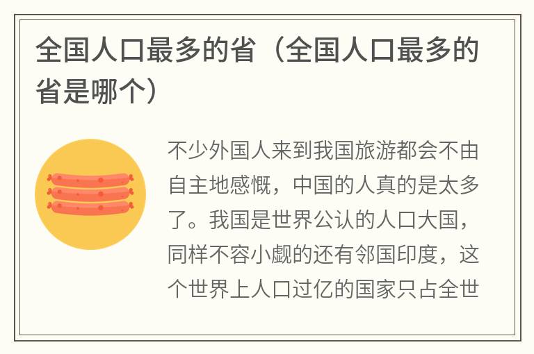 全国人口最多的省（全国人口最多的省是哪个）