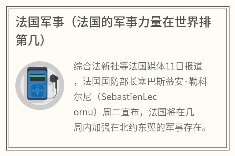 法国军事（法国的军事力量在世界排第几）