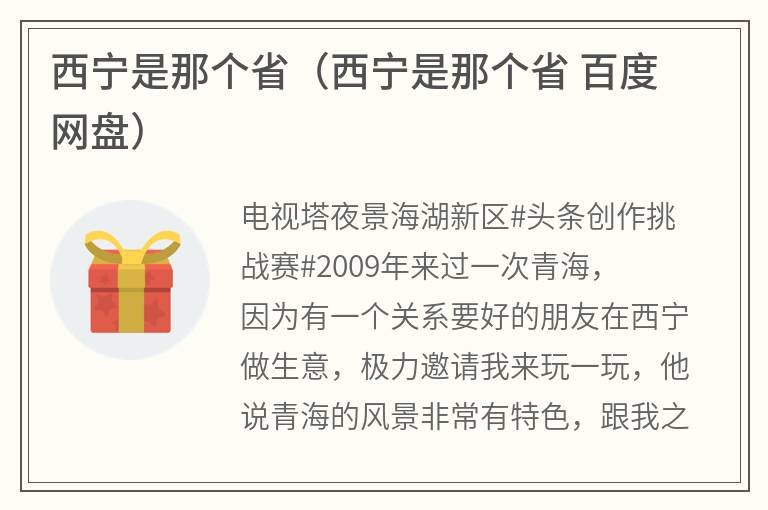 西宁是那个省（西宁是那个省百度网盘）