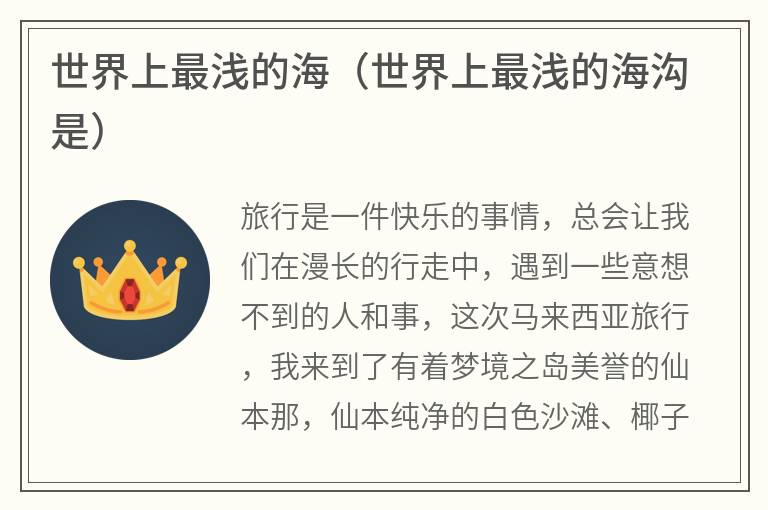 世界上最浅的海（世界上最浅的海沟是）