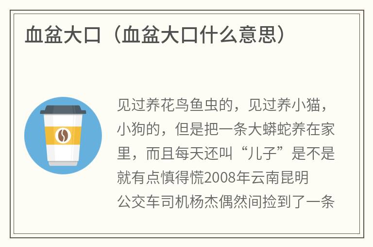血盆大口（血盆大口什么意思）