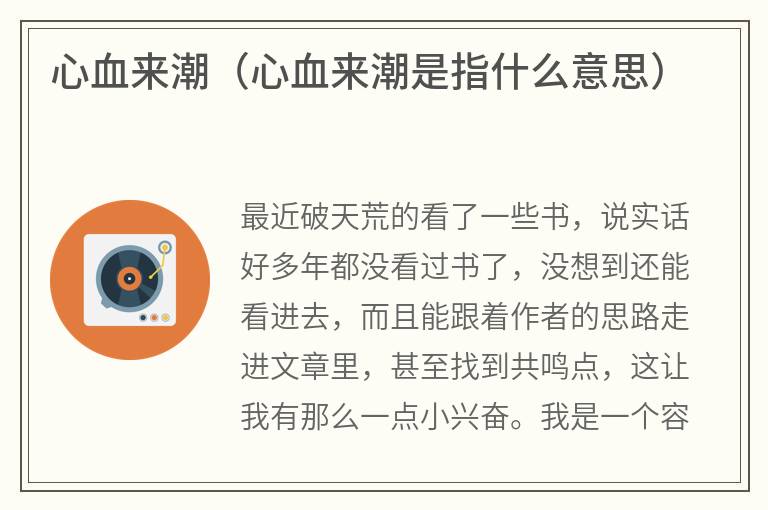 心血来潮（心血来潮是指什么意思）