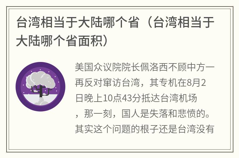 台湾相当于大陆哪个省（台湾相当于大陆哪个省面积）