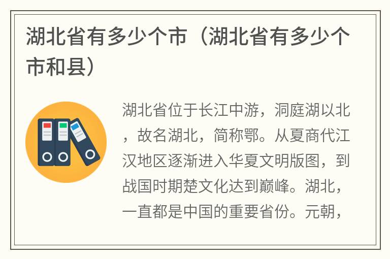湖北省有多少个市（湖北省有多少个市和县）