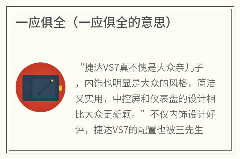 一应俱全（一应俱全的意思）