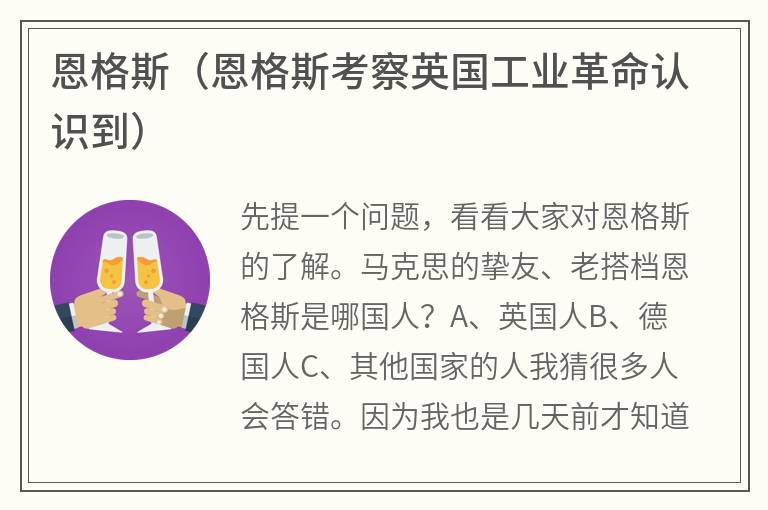 恩格斯（恩格斯考察英国工业革命认识到）