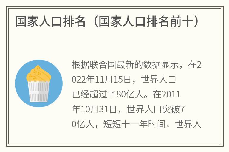 国家人口排名（国家人口排名前十）
