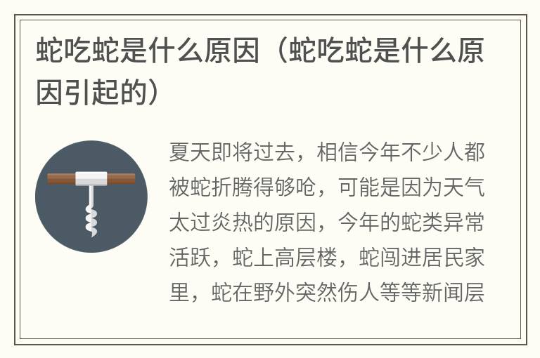 蛇吃蛇是什么原因（蛇吃蛇是什么原因引起的）