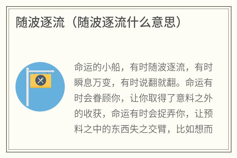 随波逐流（随波逐流什么意思）