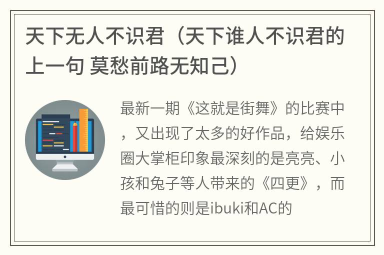 天下无人不识君（天下谁人不识君的上一句莫愁前路无知己）