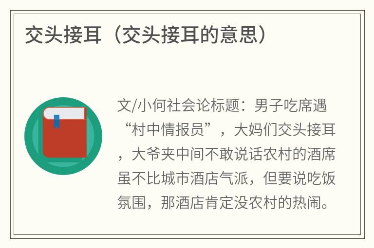 交头接耳（交头接耳的意思）