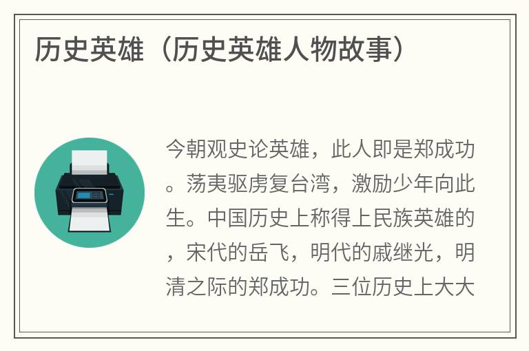 历史英雄（历史英雄人物故事）