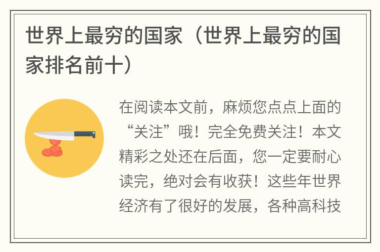 世界上最穷的国家（世界上最穷的国家排名前十）