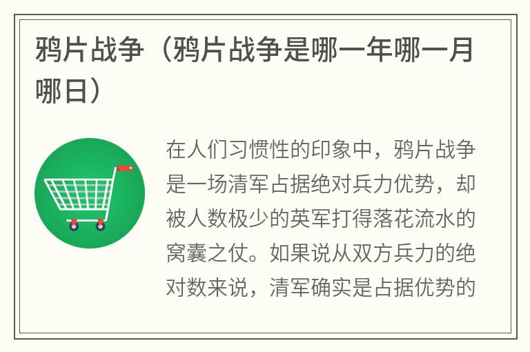 鸦片战争（鸦片战争是哪一年哪一月哪日）