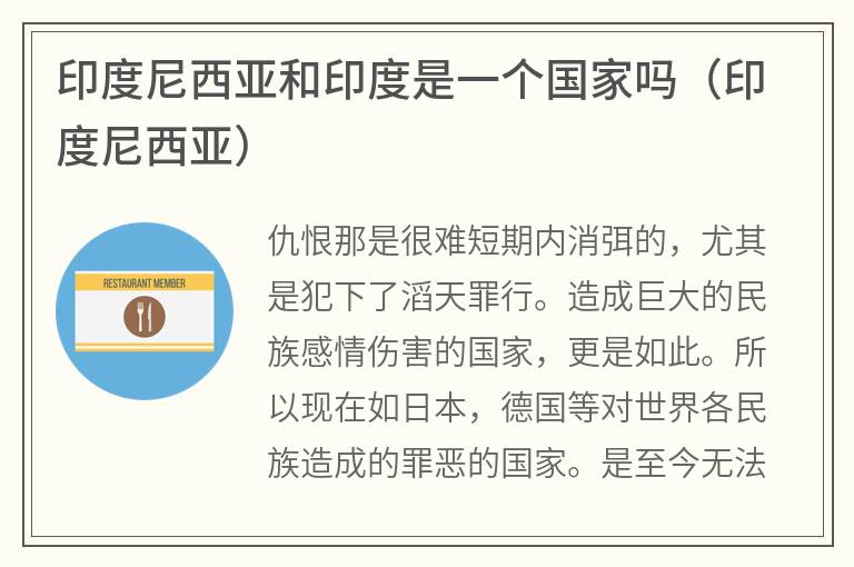 印度尼西亚和印度是一个国家吗（印度尼西亚）