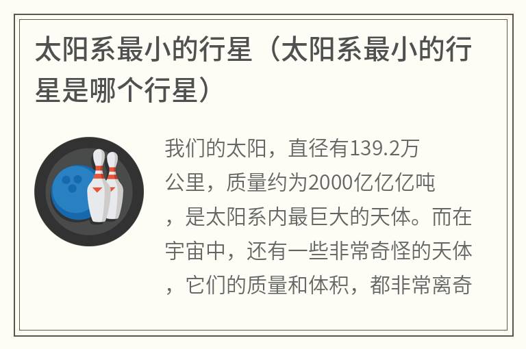 太阳系最小的行星（太阳系最小的行星是哪个行星）