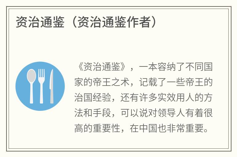 资治通鉴（资治通鉴作者）