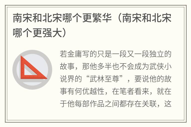南宋和北宋哪个更繁华（南宋和北宋哪个更强大）