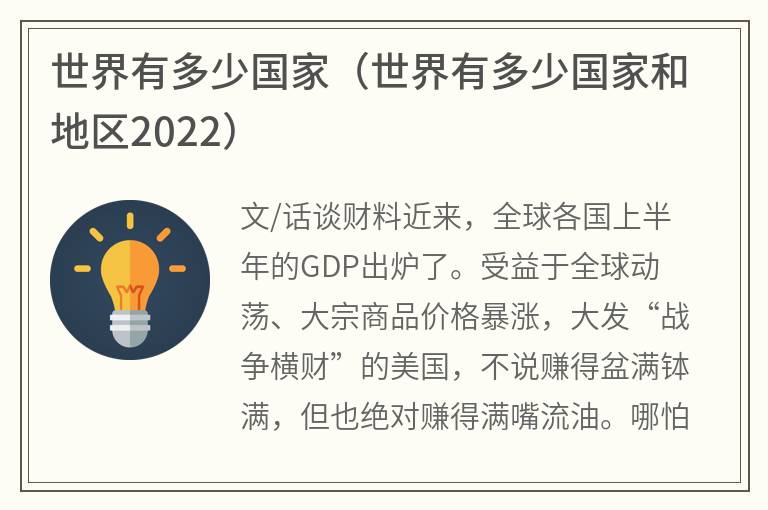 世界有多少国家（世界有多少国家和地区2022）