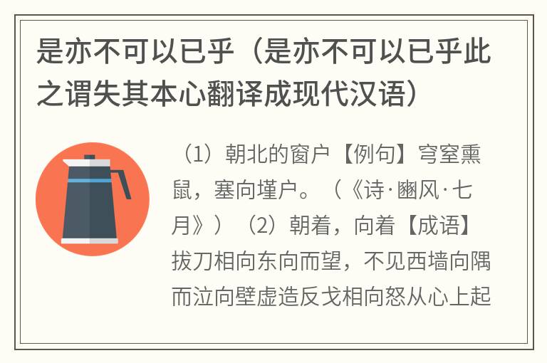 是亦不可以已乎（是亦不可以已乎此之谓失其本心翻译成现代汉语）