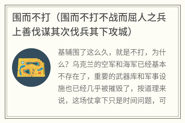 围而不打（围而不打不战而屈人之兵上善伐谋其次伐兵其下攻城）