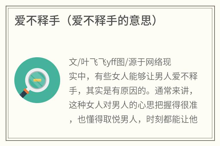 爱不释手（爱不释手的意思）