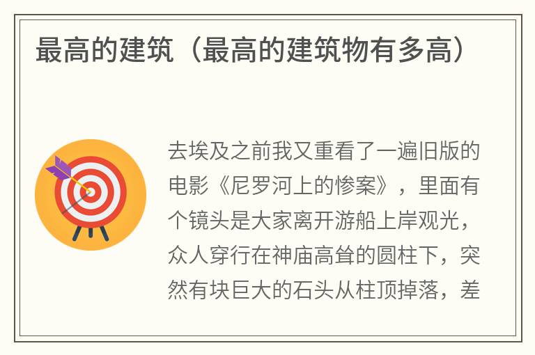 最高的建筑（最高的建筑物有多高）