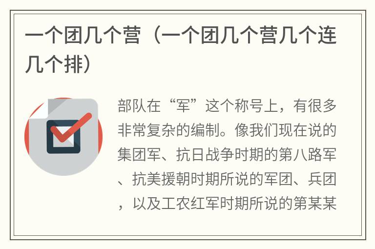 一个团几个营（一个团几个营几个连几个排）