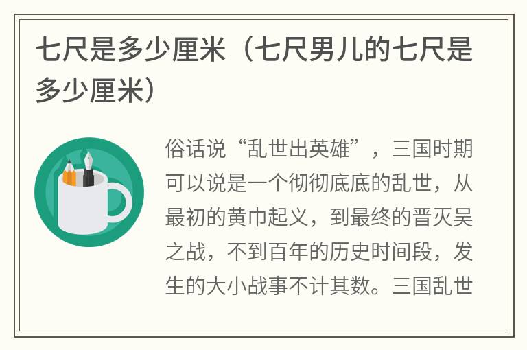七尺是多少厘米（七尺男儿的七尺是多少厘米）