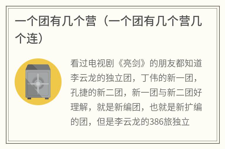 一个团有几个营（一个团有几个营几个连）