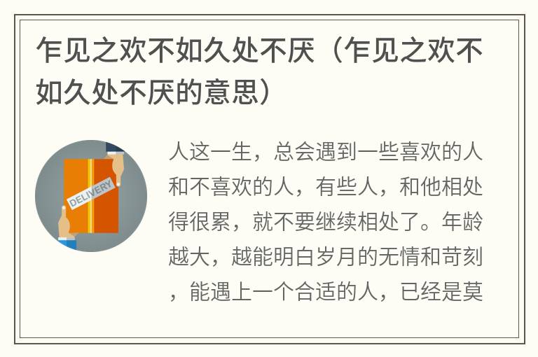 乍见之欢不如久处不厌（乍见之欢不如久处不厌的意思）